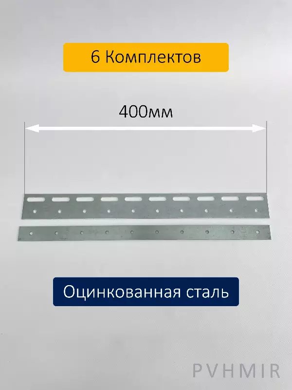 Комплект пластин 400мм (6шт)