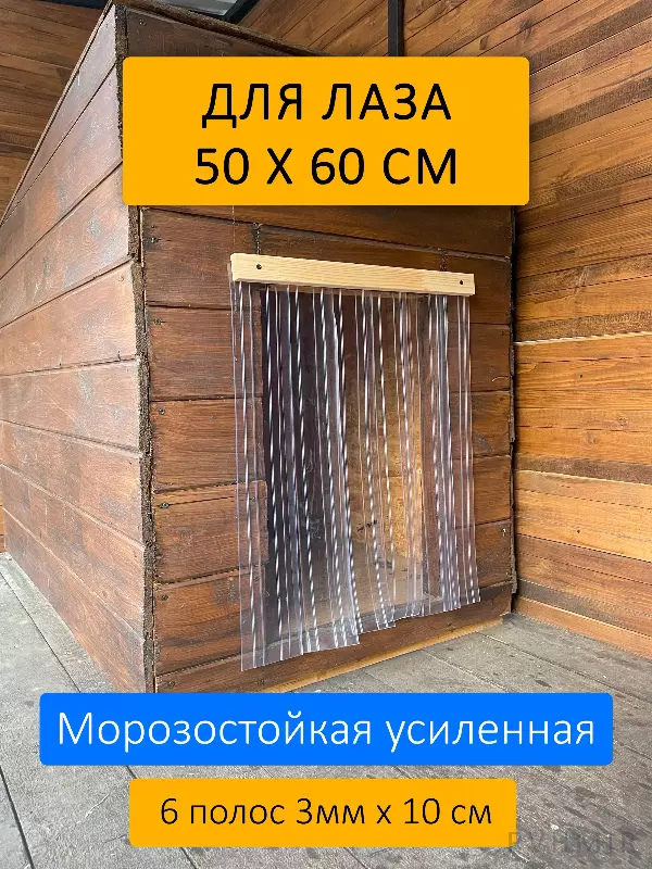 Шторка для будки 50x60 рифленая